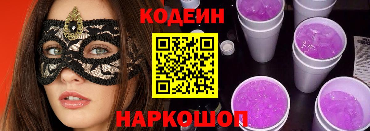 Кодеин напиток Lean (лин)  Вход с VPN  Сургут 